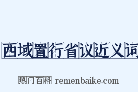 西域置行省议近义词是什么意思的图片